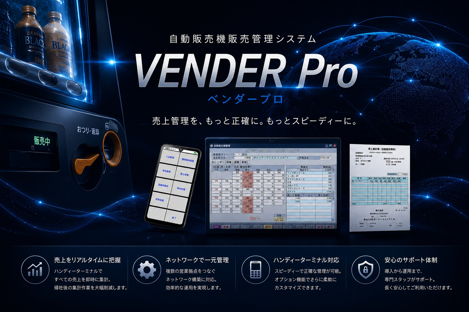 VENDER PRO 自動販売機管理業向け総合管理システム